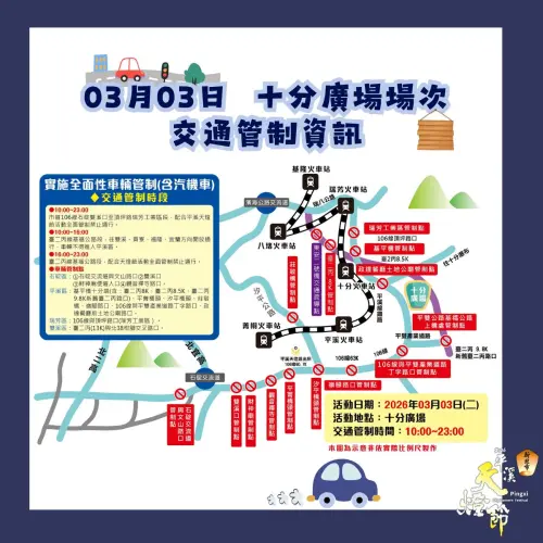 ▲「2025平溪天燈節」十分場交通管制（圖／新北市觀旅局提供 www.facebook.com/ntctour/）
