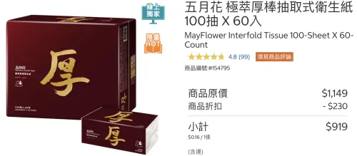 ▲五月花極萃厚棒抽取式衛生紙。（圖／翻攝自好市多官網costco.com.tw）