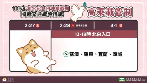 ▲2/28 至 3/1 日每日 13:00 至 18:00 ，國道 5 號北向蘇澳、羅東、宜蘭及頭城交流道之入口匝道實施高乘載管制，小型車須乘載 3 人（含）以上方可進入 。（圖／交通部高速公路局提供）