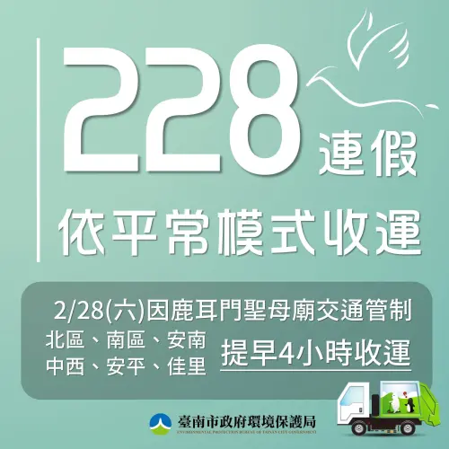 ▲台南市228當天，北區、南區、安南、中西、安平、佳里等 6 區將「提早 4 小時收運」。（圖／台南市環保局提供）
