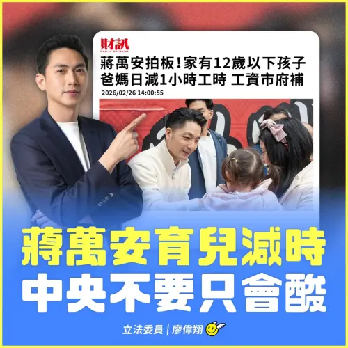 北市首推育兒減工時！廖偉翔：中央別只會酸「全國該跟上」