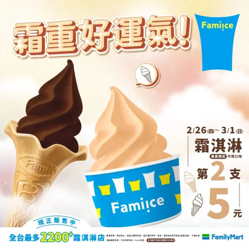 ▲全家228連假霜淇淋5元多一支。（圖／全家提供family.com.tw）
