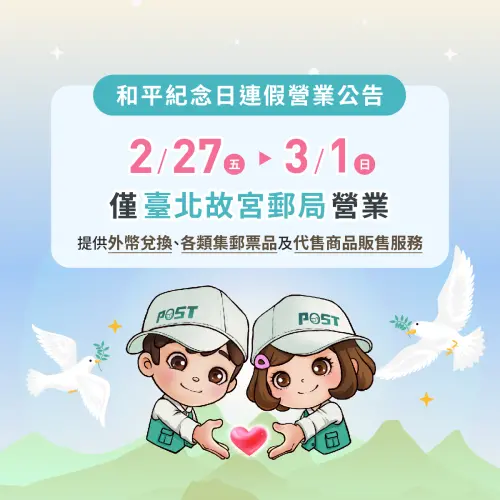 ▲228連假期間，全台郵局僅有台北故宮郵局營業，可兌換外幣。（圖／取自中華郵政FB）