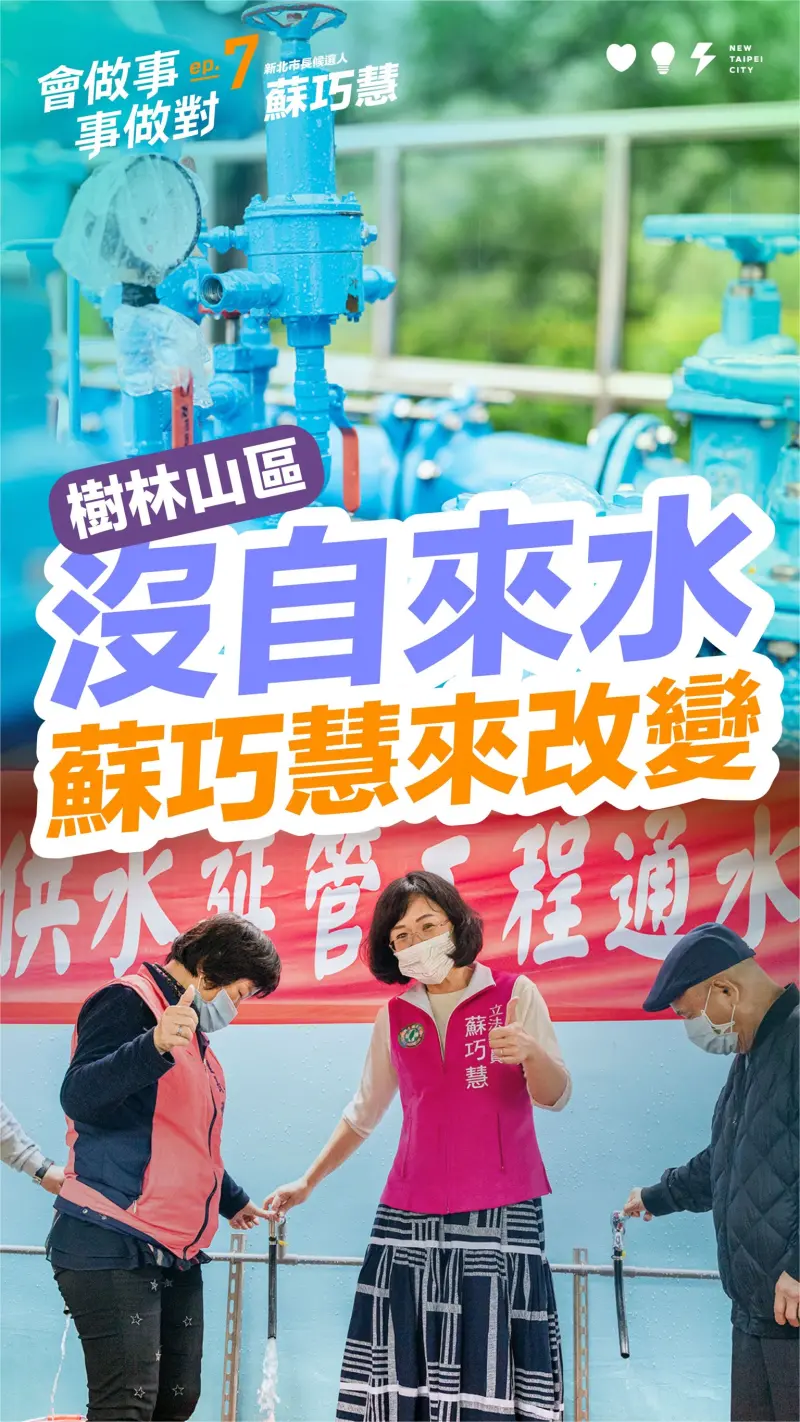 ▲蘇巧慧今於社群平台推出第7支「會做事、事做對」政績影片。（圖／蘇巧慧辦公室提供）