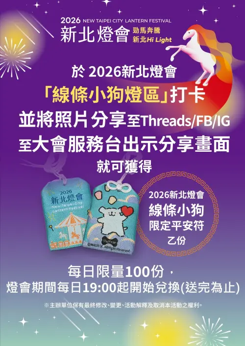 ▲2026新北燈會免費發放線條小狗平安符，將於2月20日（五）～3月8日（日）發放，每日限量100份，晚間19時起開始兌換，送完為止。（圖／新北民政保平安臉書）