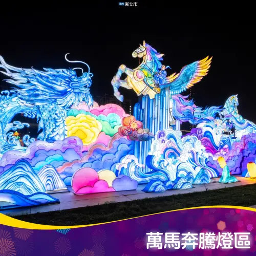 ▲2026新北燈會「萬馬奔騰燈區」。（圖／我的新北市臉書）