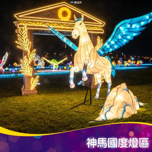 ▲2026新北燈會「神馬國度燈區」。（圖／我的新北市臉書）