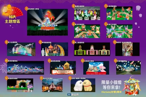 ▲2026新北燈會以「勁馬奔騰 新北Hi Light」為主題，規劃「16大主題燈區」。（圖／我的新北市臉書）