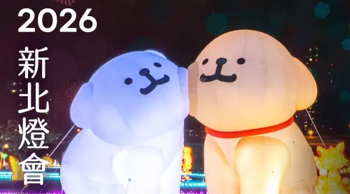 2026新北燈會懶人包》線條小狗登場！平安符、提燈領取、交通攻略

