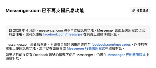 ▲Messenger.com網頁版預計 4 月 15 日後終止服務，且桌面版App也無法使用。（圖／翻攝官網）
