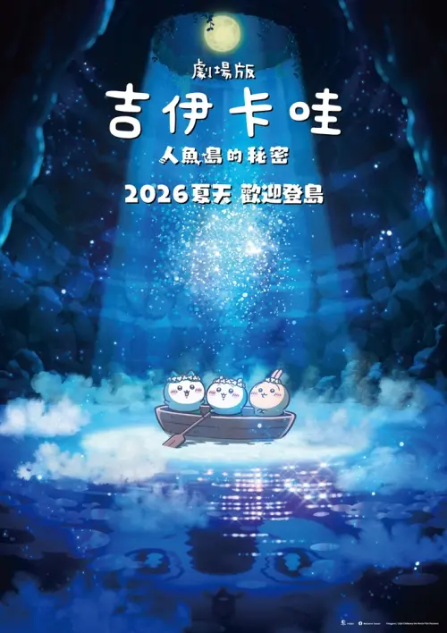 ▲《劇場版 吉伊卡哇 人魚島的秘密》前導海報。（圖／羚邦亞洲提供）