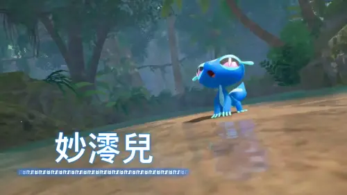 ▲《寶可夢 風與波》水系御三家妙澪兒。（圖／寶可夢公司）