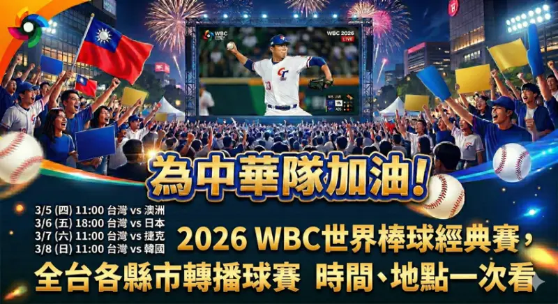▲為中華隊加油！《NOWNEWS今日新聞》全台各縣市轉播2026WBC世界棒球經典賽，時間、地點一次看。（圖／Gemini生成）