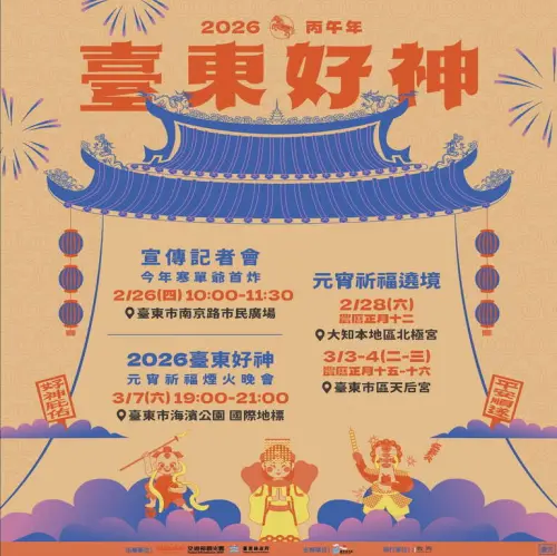 ▲2026臺東好神元宵祈福嘉年華活動亮點。（圖／取自台東觀光旅遊網）