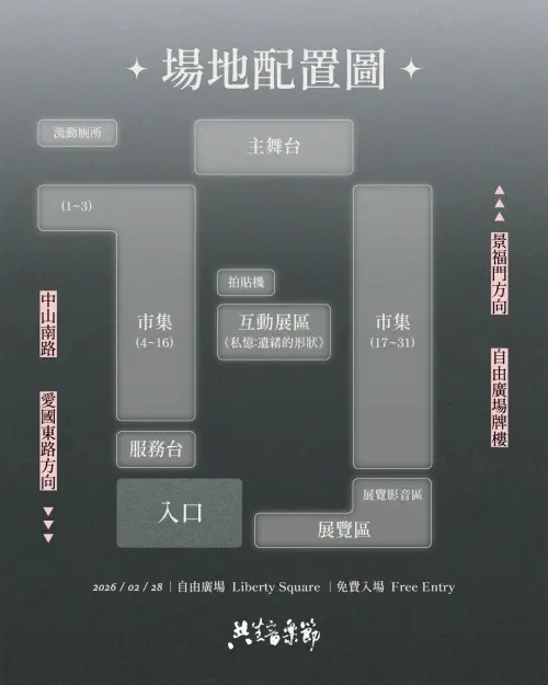 ▲「2026共生音樂節」今（28）日在自由廣場舉辦，場地配置圖一覽。（圖／共生音樂節臉書www.facebook.com/GongSheng228/）
