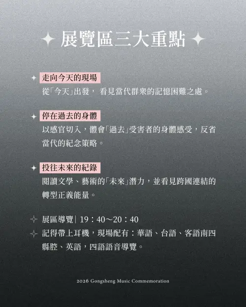 ▲「2026共生音樂節」互動展三大重點（圖／共生音樂節臉書www.facebook.com/GongSheng228/）