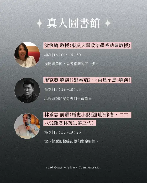 ▲「2026共生音樂節」真人圖書館三講者（圖／共生音樂節臉書www.facebook.com/GongSheng228/）