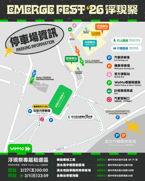 ▲「2026浮現祭」停車場資訊（圖／取自浮現祭臉書www.facebook.com/emergemusicfest/）