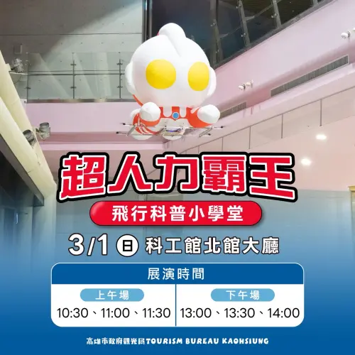 ▲觀光局加碼驚喜彩蛋「超人力霸王飛行科普小學堂」。（圖／高市府觀光局提供）