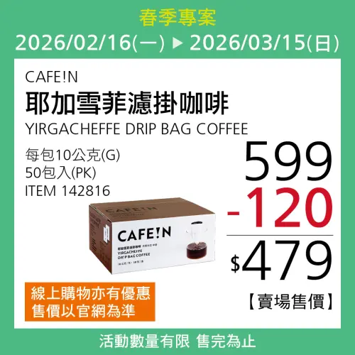 ▲CAFE!N 耶加雪菲濾掛咖啡即日起至3月15日推出優惠，賣場價現折120元，線上購物也同步享有折扣。（圖／翻攝自台灣好市多臉書）