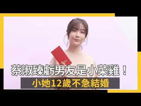 蔡淑臻虧男友是「小菜雞」！小她12歲不急結婚　情人節大餐吃麵攤｜NOWNEWS #cc字幕