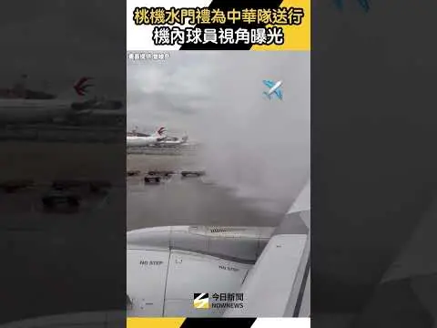 #經典賽 #中華隊 包機飛往日本宮崎！桃機水門禮送行 飛機內球員視角曝光｜NOWNEWS