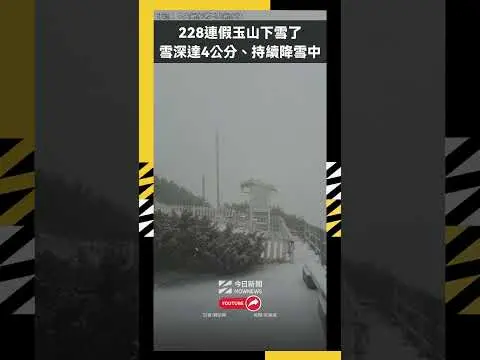 228連假玉山下雪了雪深達4公分、持續降雪中｜NOWNEWS
