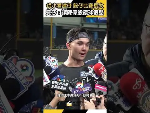 #費仔 #Fairchild 看 #王建民 #陳偉殷 比賽長大～直呼能打到他們餵球很酷｜NOWNEWS