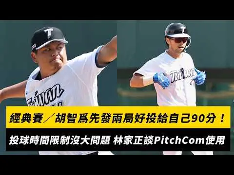 經典賽／胡智爲先發兩局好投給自己90分！投球時間限制沒有大問題 林家正談PitchCom使用｜NOWNEWS
