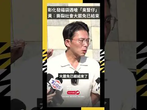 彰化發福袋遇嗆聲「臭豎仔」　黃：撕裂社會大罷免已結束｜NOWNEWS