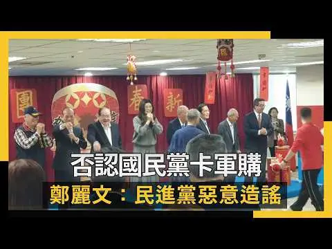 否認國民黨卡軍購 鄭麗文：民進黨惡意造謠｜NOWNEWS #cc字幕