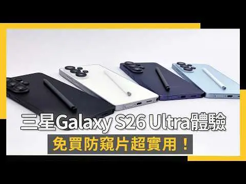 三星Galaxy S26 Ultra實機體驗：免買防窺片超實用！｜NOWNEWS #cc字幕