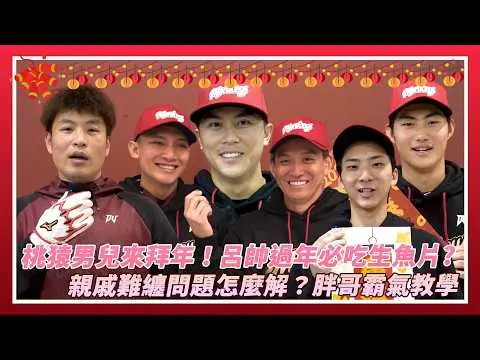 桃猿男兒來拜年！呂帥過年必吃生魚片？親戚難纏問題怎麼解？胖哥霸氣教學｜NOWNEWS
