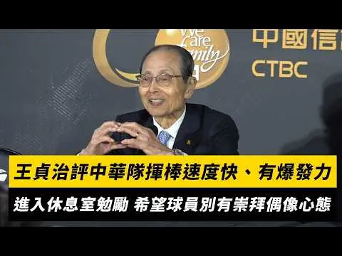 台日交流賽／王貞治評中華隊揮棒速度快、有爆發力！進入休息室勉勵 希望球員別有崇拜偶像心態｜NOWNEWS