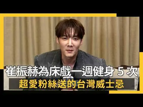 崔振赫為床戲一週健身5次 超愛粉絲送的台灣威士忌|NOWNEWS #cc字幕
