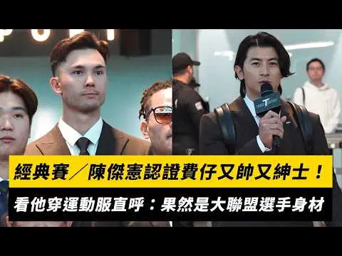 經典賽／陳傑憲認證費仔又帥又紳士！看他穿運動服直呼：果然是大聯盟選手的身材｜NOWNEWS