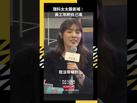 理科太太霸氣喊：員工年終自己填｜NOWNEWS