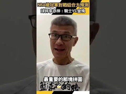 NBA總冠軍對戰組合大預測　球評李亦伸：騎士VS.金塊｜NOWNEWS