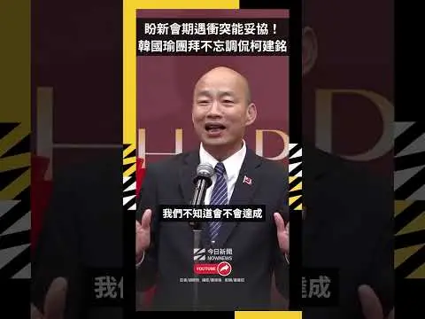 盼新會期遇衝突能妥協！韓國瑜團拜不忘調侃柯建銘｜NOWNEWS