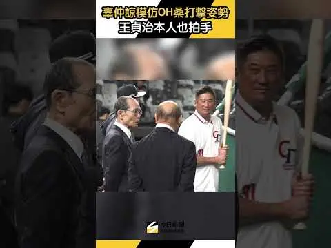 #辜仲諒 模仿 #OH桑 打擊姿勢！#王貞治 本人也拍手｜NOWNEWS