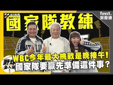 【野球名人房S2EP.166】吳復連揭國家隊致勝關鍵！這個細節最重要！過去這場國家隊比賽林智勝關鍵三分砲前竟有這策略！｜NOWNEWS