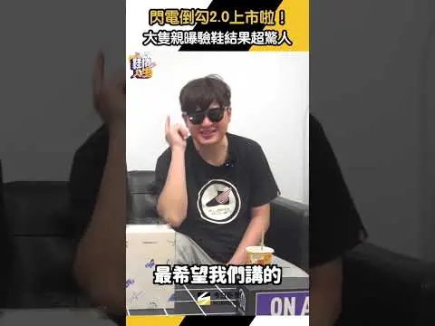 閃電倒勾2.0上市啦！大隻親曝驗鞋結果超驚人　詳細內容請鎖定2/22（日）鞋槓人生｜NOWNEWS