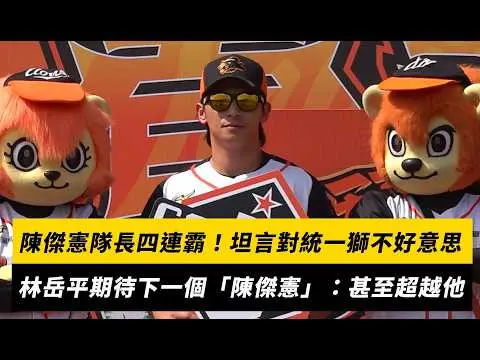 中職／陳傑憲隊長四連霸！坦言對統一獅不好意思　林岳平期待下一個「陳傑憲」：甚至超越他｜NOWNEWS