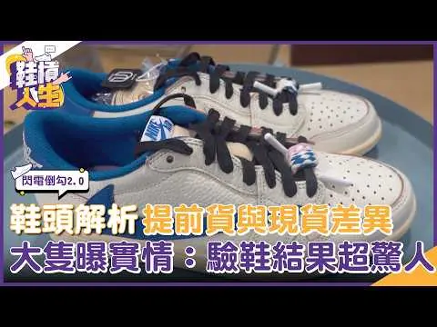 【鞋槓人生EP.100】閃電倒勾2.0！鞋頭解析提前貨與現貨差異　大隻曝實情：驗鞋結果超驚人｜NOWNEWS