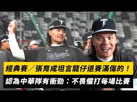 經典賽／張育成坦言龍仔退賽滿傷的！認為中華隊有衝勁：不畏懼打每場比賽｜NOWNEWS