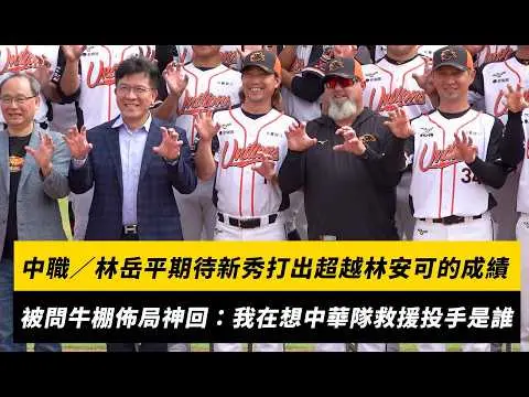 中職／林岳平期待新秀打出超越林安可的成績！被問牛棚佈局神回：我現在在想中華隊救援投手是誰｜NOWNEWS
