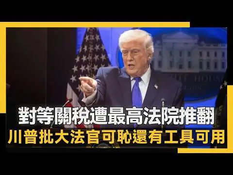 對等關稅遭最高法院推翻 川普批大法官可恥、還有工具可用|NOWNEWS #cc字幕