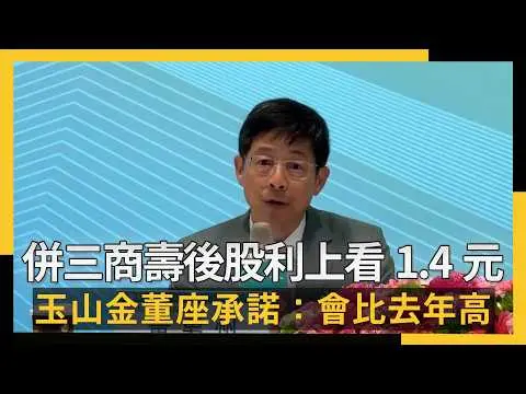 併三商壽後股利上看1.4元 玉山金董座承諾：會比去年高｜NOWNEWS #cc字幕