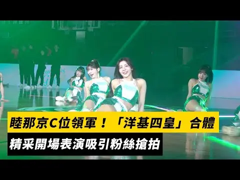 PLG／睦那京C位領軍！「洋基四皇」合體　精采開場表演吸引粉絲搶拍｜NOWNEWS