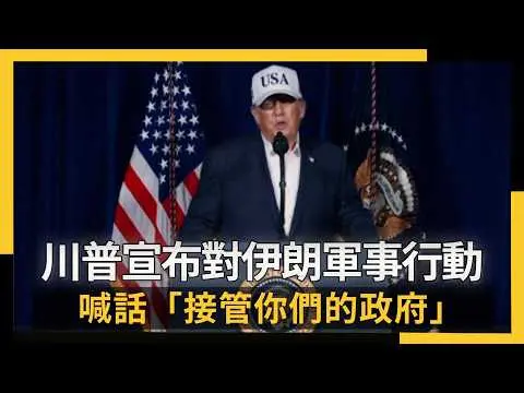 川普宣布對伊朗軍事行動喊話「接管你們的政府」｜NOWNEWS #cc字幕